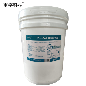 南宇科技 基面净护液 20kg NYKJ-366 桶