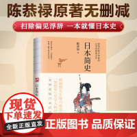 日本简史--裸脊锁线 陈恭禄原著无删减!扫除偏见浮词,一本就懂日本史。全景呈现日本历史真相!民国时期大学教材 当当版