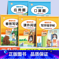 暑假专项5册[口算+应用+阅读+字帖+看图写话] 小学二年级 [正版]新版暑假专项训练二年级升三年级年级语文看图写话课外