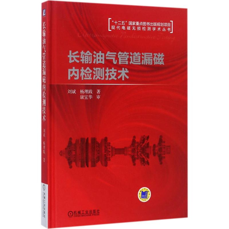 音像长输油气管道漏磁内检测技术刘斌,杨理践 著