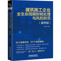 [M]建筑施工企业全生命周期财税处理与风险防范(案例版)-9787113294342