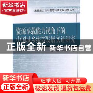正版 资源承载能力视角下的中国城乡统筹发展实证研究 赵楠,李江