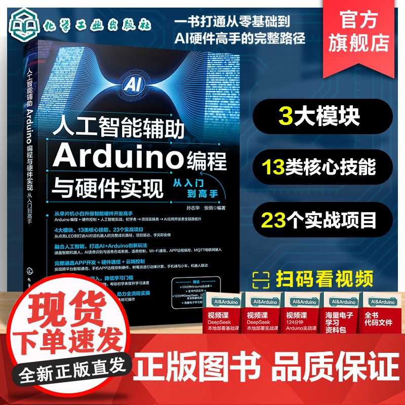 人工智能辅助Arduino编程与硬件实现从入门到高手 零基础AI硬件高手路径 人工智能AI Arduino创新玩法 掌握