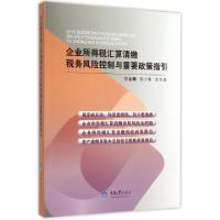 正版新书]企业所得税汇算清缴税务风险控制与重要政策指引陈少辉