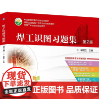 机工 焊工识图习题集(第2版) 胡建生