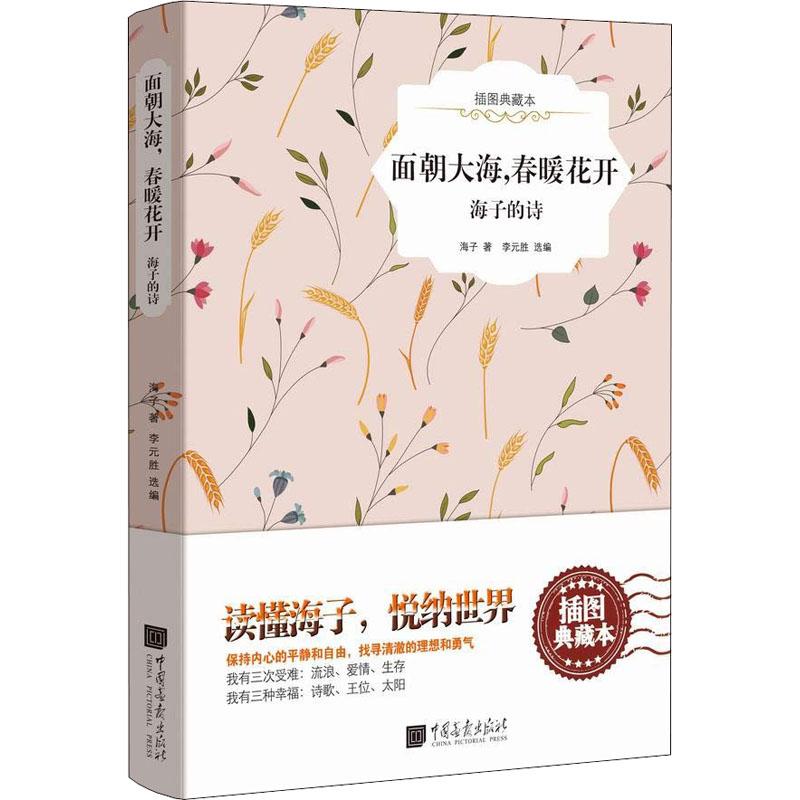 正版新书]面朝大海春暖花开 海子的诗 插图典藏本海子9787514616
