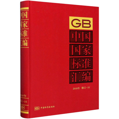 中国国家标准汇编 2018年修订-35