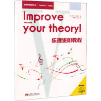 [M]乐理进阶教程 第五级-9787562194095