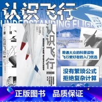 [正版] 认识飞行 第2版 空气动力学飞机航空器工业技术中学生课外物理科普读物科学书籍