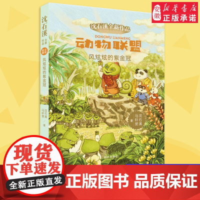 正版 动物联盟 风炫炫的紫金冠 沈石溪/马轩旻著 小学三四五六年级寒暑假课外阅读 文学亲子睡前故事图书籍明天出版社
