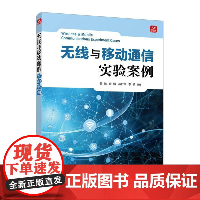 无线与移动通信实验案例