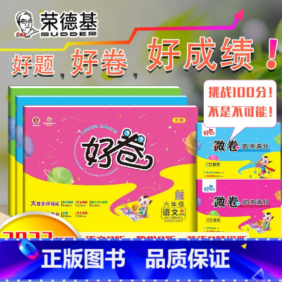 [正版]2022新版荣德基好卷六年级上册语文数学人教版英语人教精通版单元测试卷小学6年级上册语数英同步课堂练习题期中期