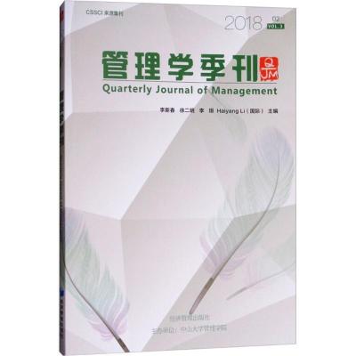 正版新书]管理学季刊(2018.02)李新春 等9787509658208
