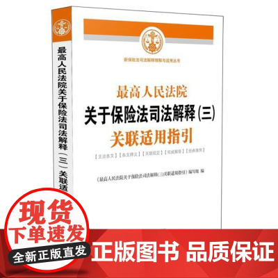 正版 人民法院关于保险法司法解释(三)关联适用指引 人民法院关于保险法司法解释(三)关联适用指引 中国法