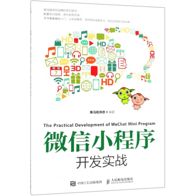 [M]微信小程序开发实战-9787115502032