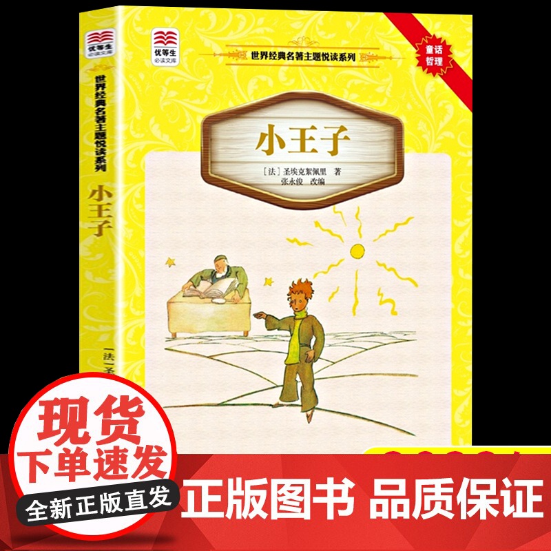 小王子书正版原版完整版原著中小学生三四五六七年级课外书读阅读世界名著经典文学书青少年版外国小说少儿读物接力