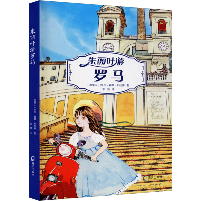 醉染图书朱丽叶游罗马9787550728837