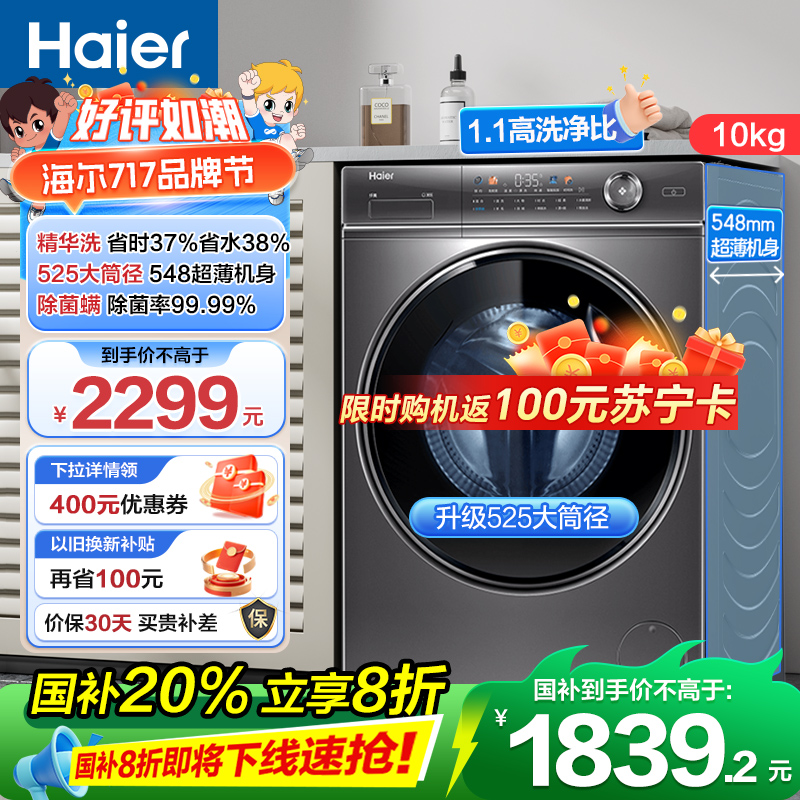 海尔(Haier)超越系列 10公斤 变频滚筒洗衣机 智能投放 525筒径 除菌 精华洗 BD14326L 消费补贴