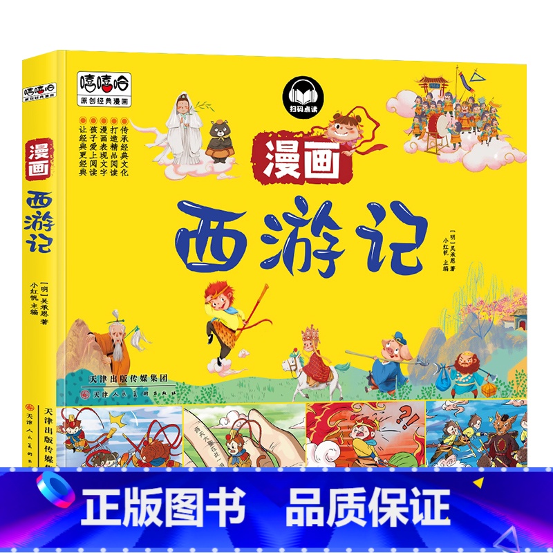 漫画西游记 [正版]嘻嘻哈原创经典漫画四大名著漫画书全套4本西游记水浒传三国演义红楼梦儿童彩色版连环画动画图画书小学版课