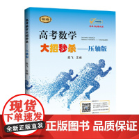 高考数学大招——压轴版(2021修订本)