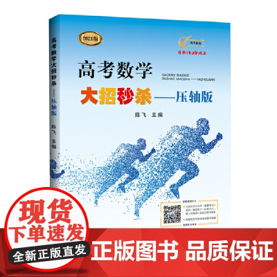高考数学大招——压轴版(2021修订本)
