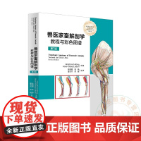 兽医家畜解剖学教程与彩色图谱 第7版 9787565532009 陈耀星 曹静 董玉兰 李健主译 中国农业大学出版