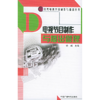 正版新书]电视节目制作与播出管理——实用电视节目制作与播出丛