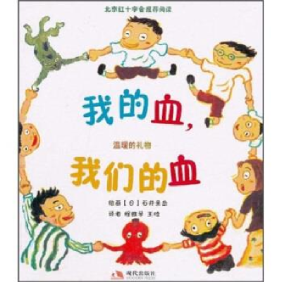 正版新书]我的血,我们的血石井圣岳9787802445864