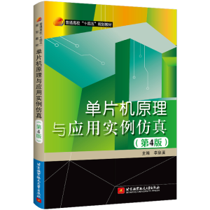 正版新书]单片机原理与应用实例仿真(第4版)李泉溪9787512437517