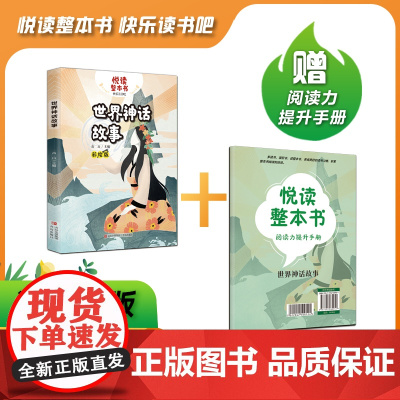 悦读整本书 世界神话故事 高山主编 四年级上册 快乐读书吧系列 正反书 4上 青岛出版社 ZS