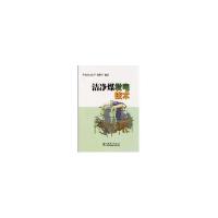 正版新书]洁净煤发电技术阎维平9787508308746