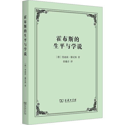 [M]霍布斯的生平与学说-9787100216005