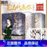 [全9册]长歌行.新装珍藏版1-9 [正版]专享赠品长歌行 漫画 新装珍藏版789第三辑套装 特别收录番外昙华 夏达 步