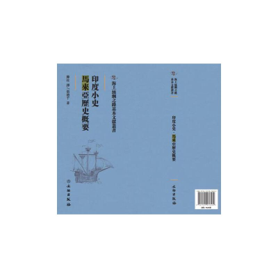 正版新书]印度小史:马来西亚历史概要張禮千著9787501076482