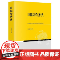 2025新书 国际经济法 何志鹏 主编 法律出版社