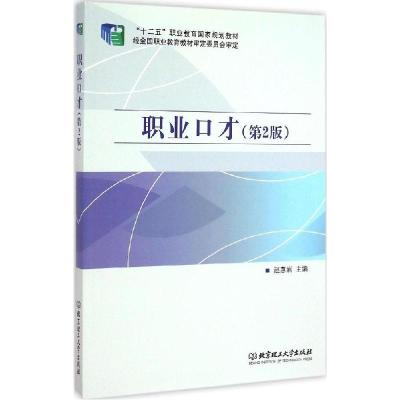 正版新书]职业口才(第2版)赵惠岩9787564093945