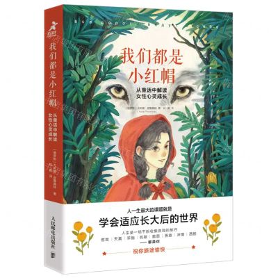 [N]我们都是小红帽(从童话中解读女性心灵成长)-9787115619020