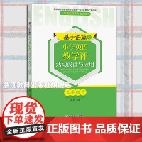 基于语篇的小学英语教学评活动设计与应用 三年级下 郑文主编 配PEP教材 课程同步教学实践课例指导 小学英语教学指导经典