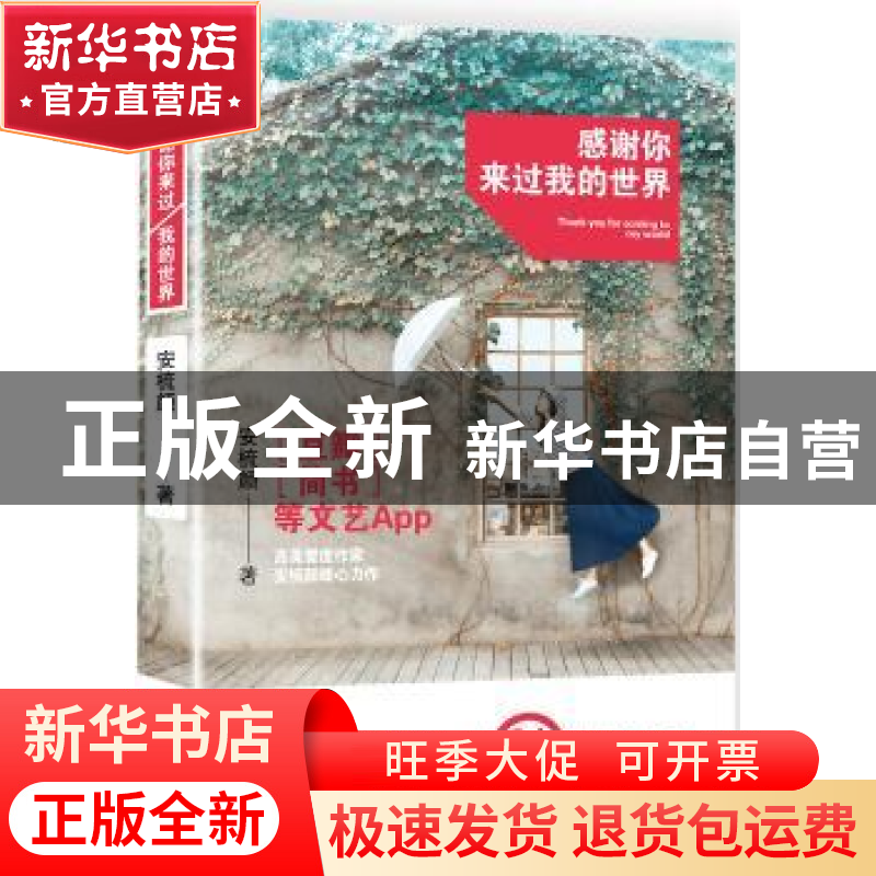 正版 感谢你来过我的世界 安梳颜 青岛出版社 9787555240198 书籍
