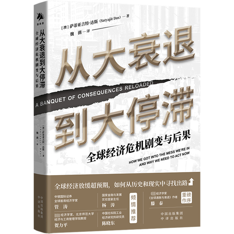 [M]从大衰退到大停滞 全球经济危机剧变与后果 (澳)萨蒂亚吉特·达斯 著 魏薇 译 -9787500171553