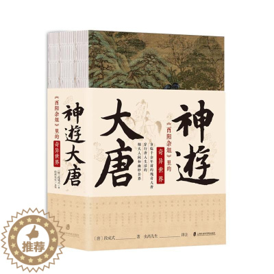 [醉染正版]正版 赠书签 神游大唐:《酉阳杂俎》里的奇异世界 作者:〔唐〕段成式 著 ,虫离先生 译注出版社:上海社