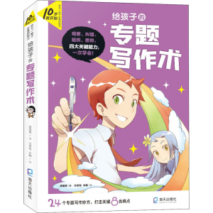 [M]给孩子的专题写作术 游嘉惠 著 汉宝包,水脑 绘 -9787550731202