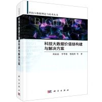 [N]科技大数据价值链构建与解决方案(精)/科技大数据理论与技术丛书-9787030706546
