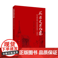 从保定到巴黎(纪念留法勤工俭学运动肇启一百周年)