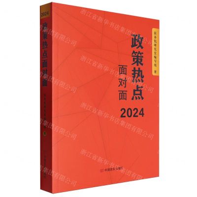 [N]政策热点面对面(2024)-9787517147848