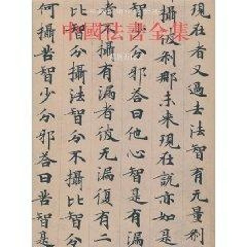 醉染图书中国法书全集4.隋唐五代29787501028016