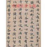 醉染图书中国法书全集4.隋唐五代29787501028016