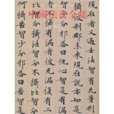 醉染图书中国法书全集4.隋唐五代29787501028016