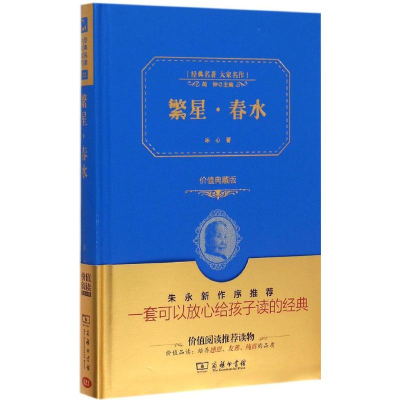 正版新书]繁星·春水冰心 著9787100113946