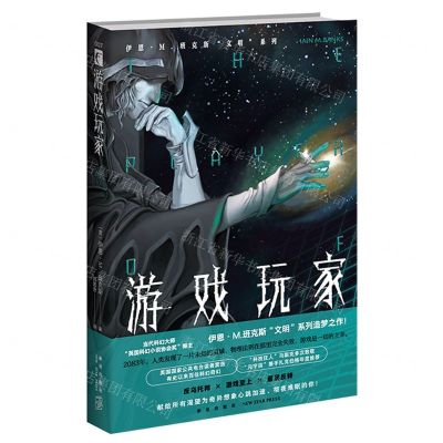 [N]游戏玩家/伊恩·M.班克斯文明系列-9787513341240